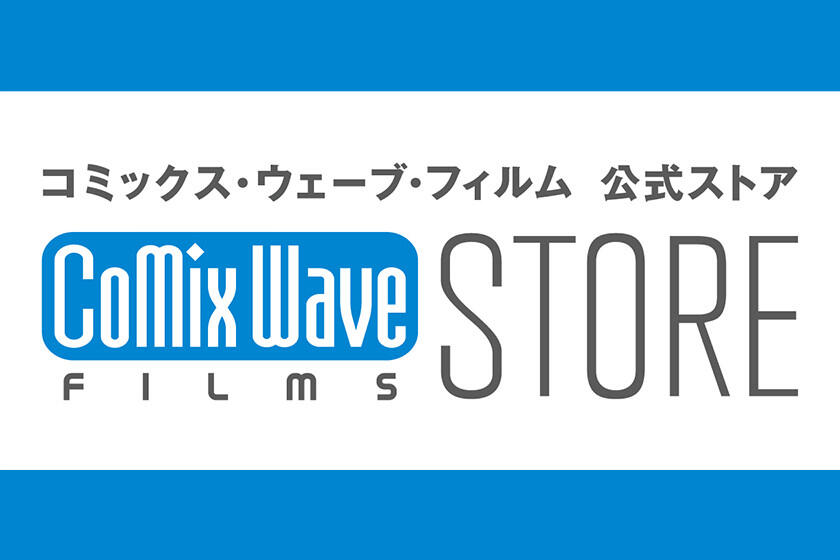 コミックス・ウェーブ・フィルム ストア