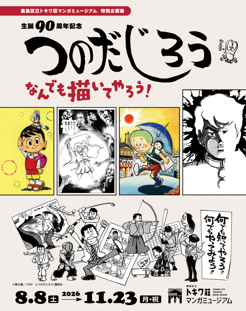 生誕90周年記念 つのだじろう なんでも描いてやろう！.png