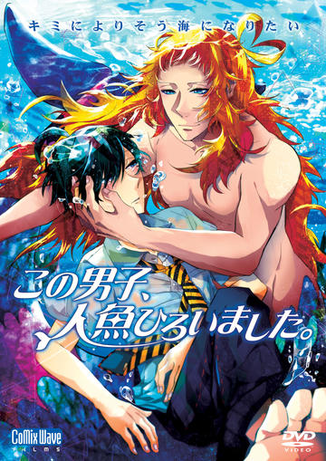 DVD「この男子、人魚ひろいました。」