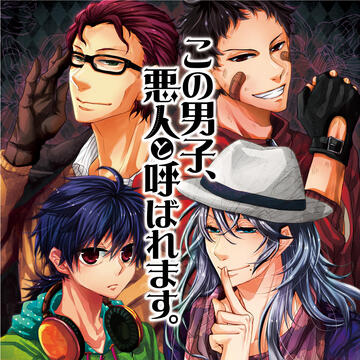 ドラマCD「この男子、悪人と呼ばれます。」