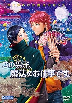DVD「この男子、魔法がお仕事です。」