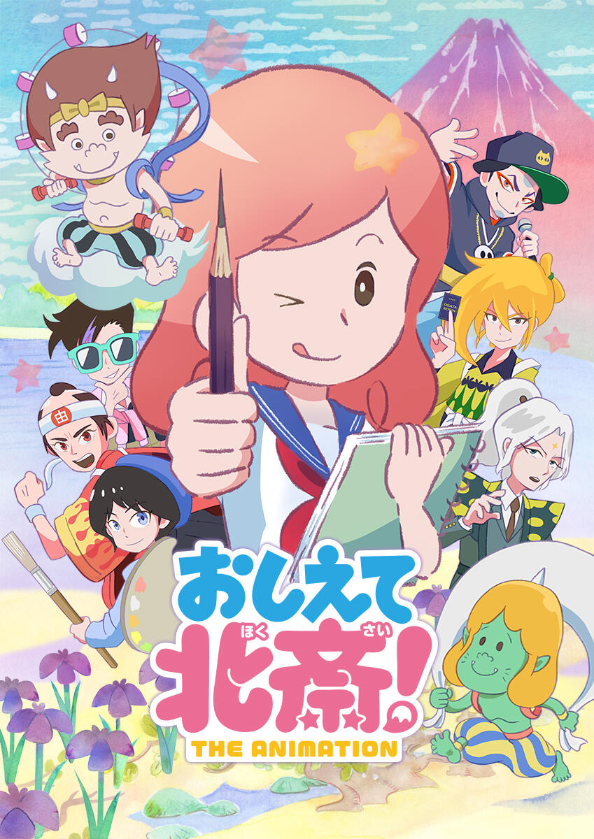 おしえて北斎!-THE ANIMATION-