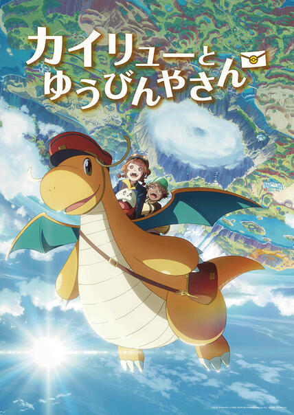 Pokémon Day2025記念アニメーション「カイリューとゆうびんやさん」